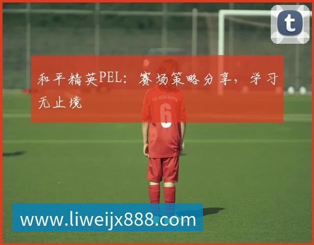 和平精英PEL：赛场策略分享，学习无止境