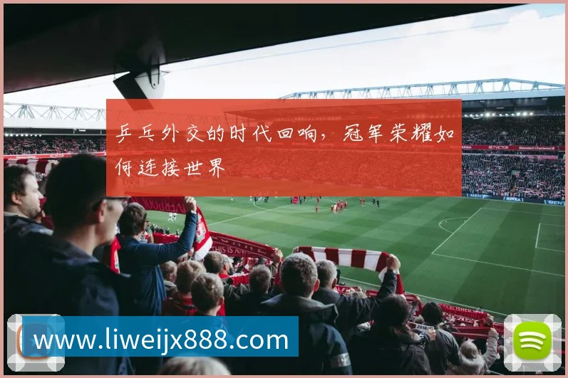 乒乓外交的时代回响，冠军荣耀如何连接世界