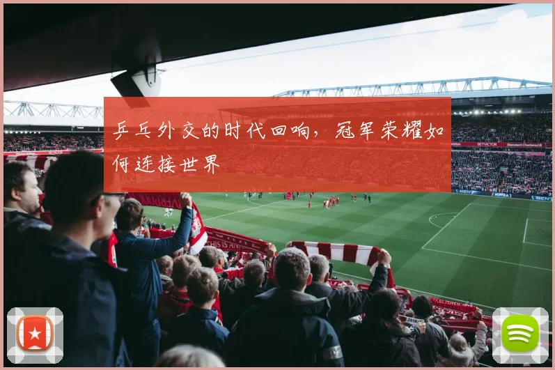 乒乓外交的时代回响,冠军荣耀如何连接世界