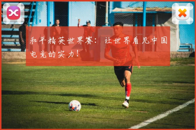 世界杯入口APP 体育赛事宣传图